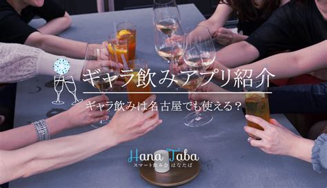 ギャラ飲み 名古屋|名古屋市でギャラ飲みをするには？エリアや相場、参加方法など。